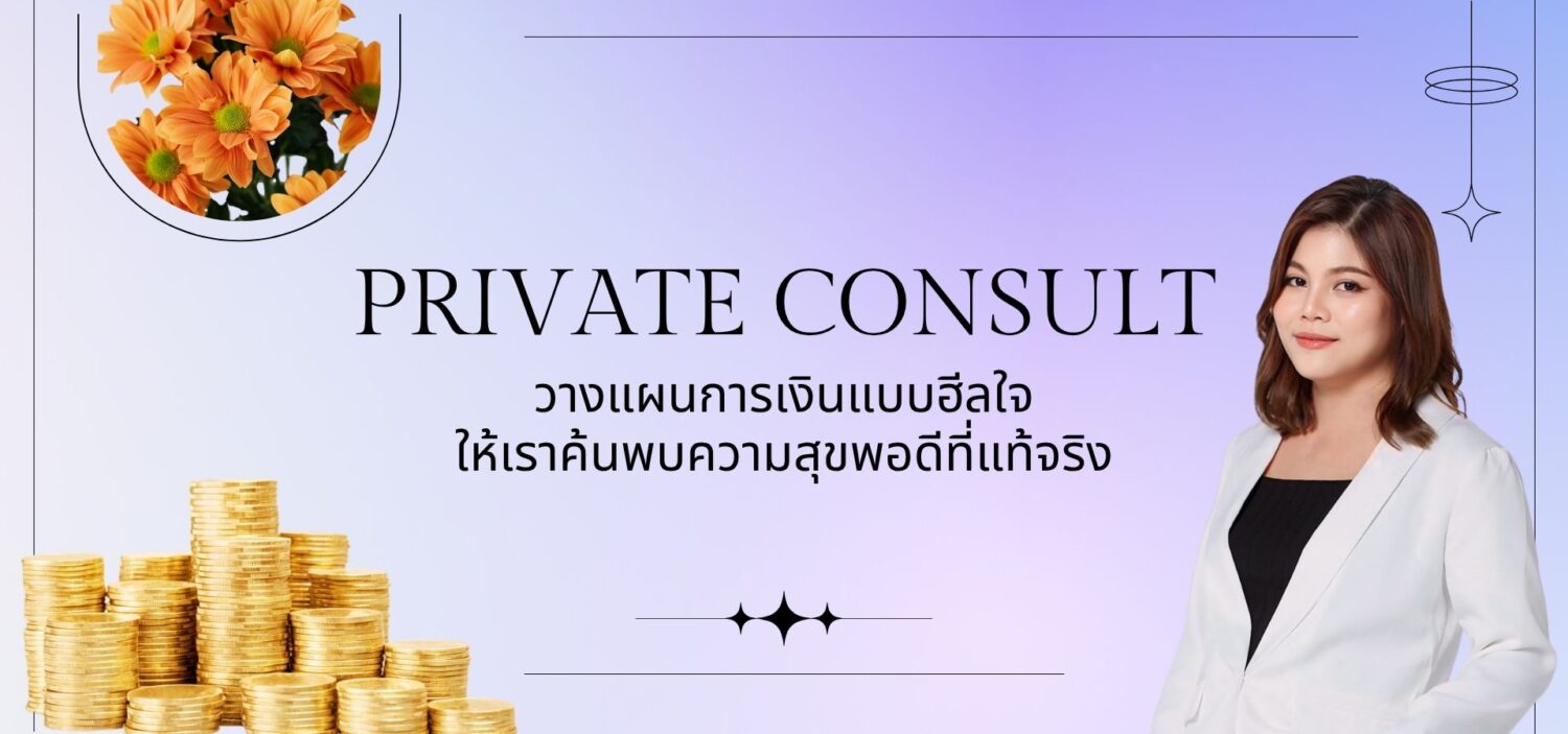 ปรึกษาส่วนตัว วางแผนการเงิน