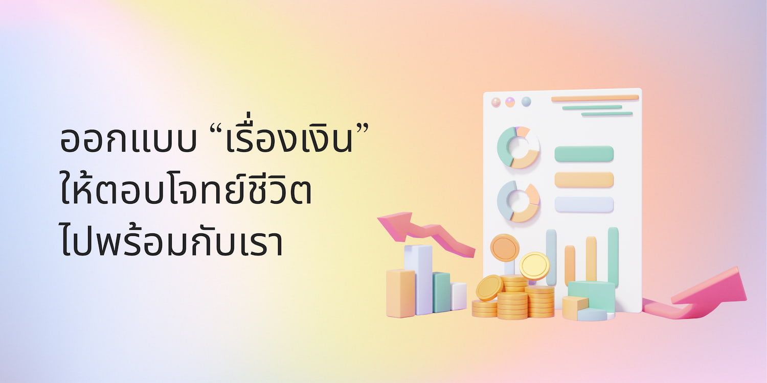 วางแผนการเงิน